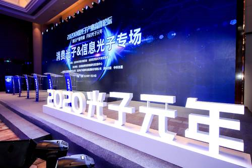 2020中国光子产业高峰论坛聚焦“光子芯片”