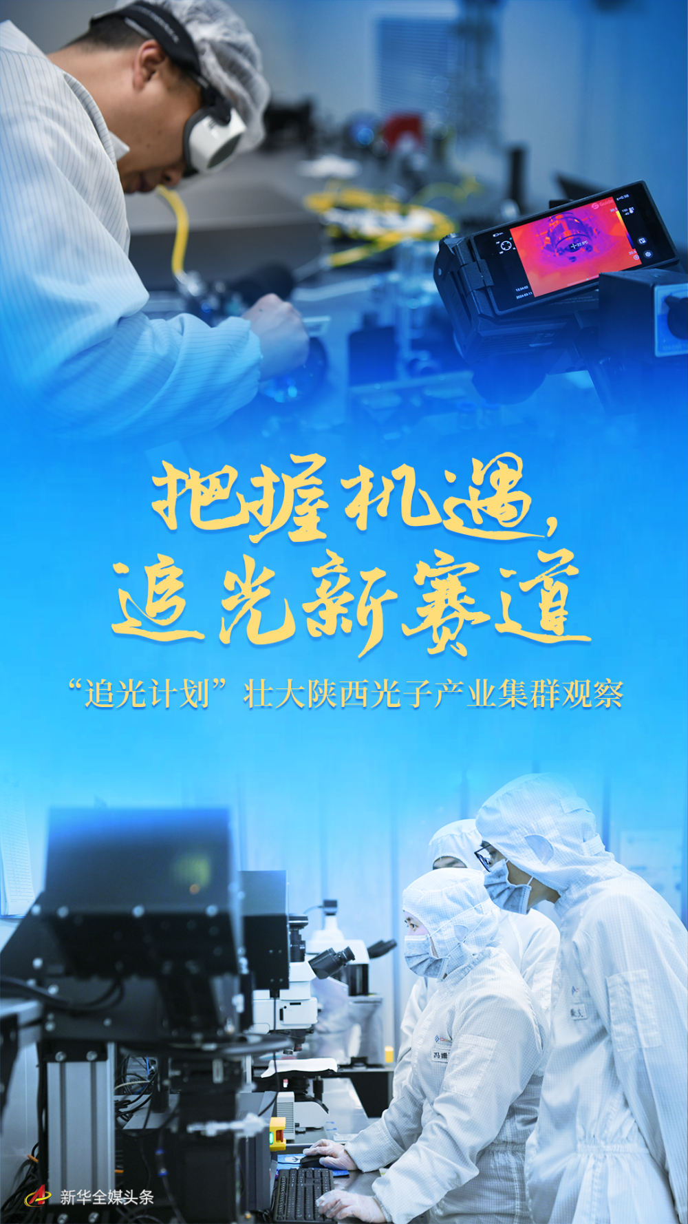 把握机遇，追光新赛道——“追光计划”壮大陕西光子产业集群观察