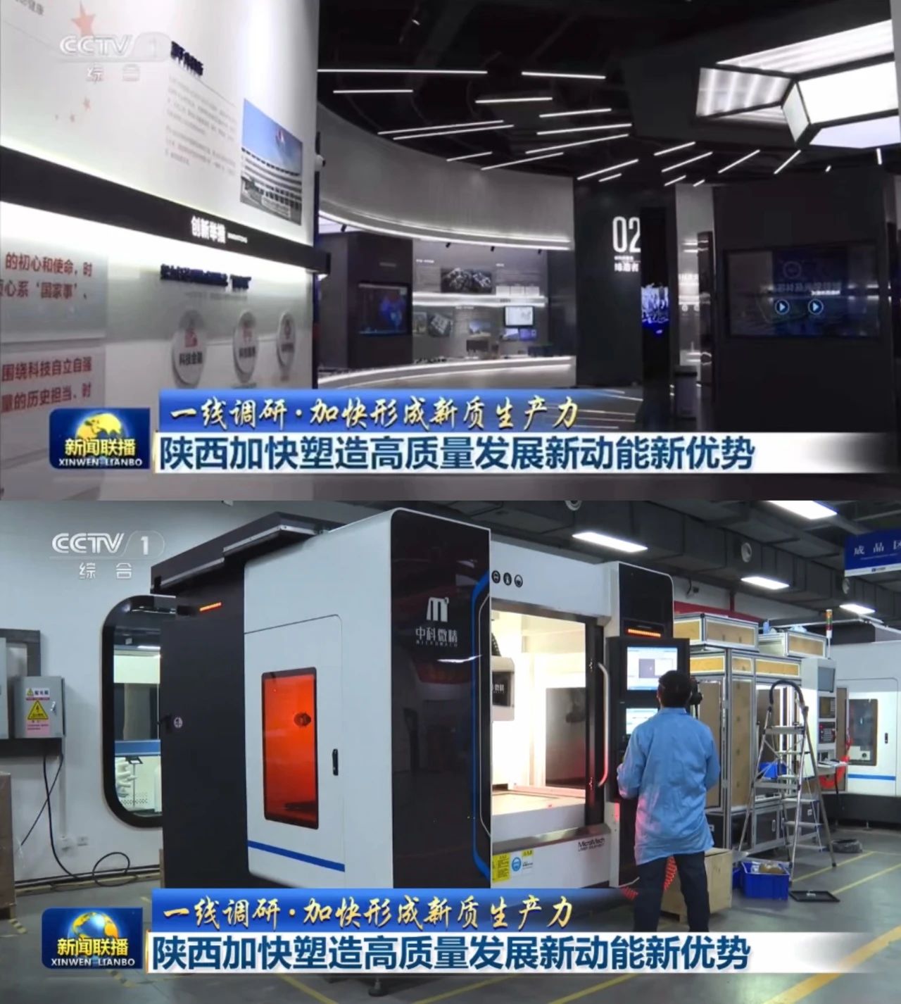 中央电视台 《新闻联播》重点报道「中科微精」「赛富乐斯」| 陕西光子产业高速发展