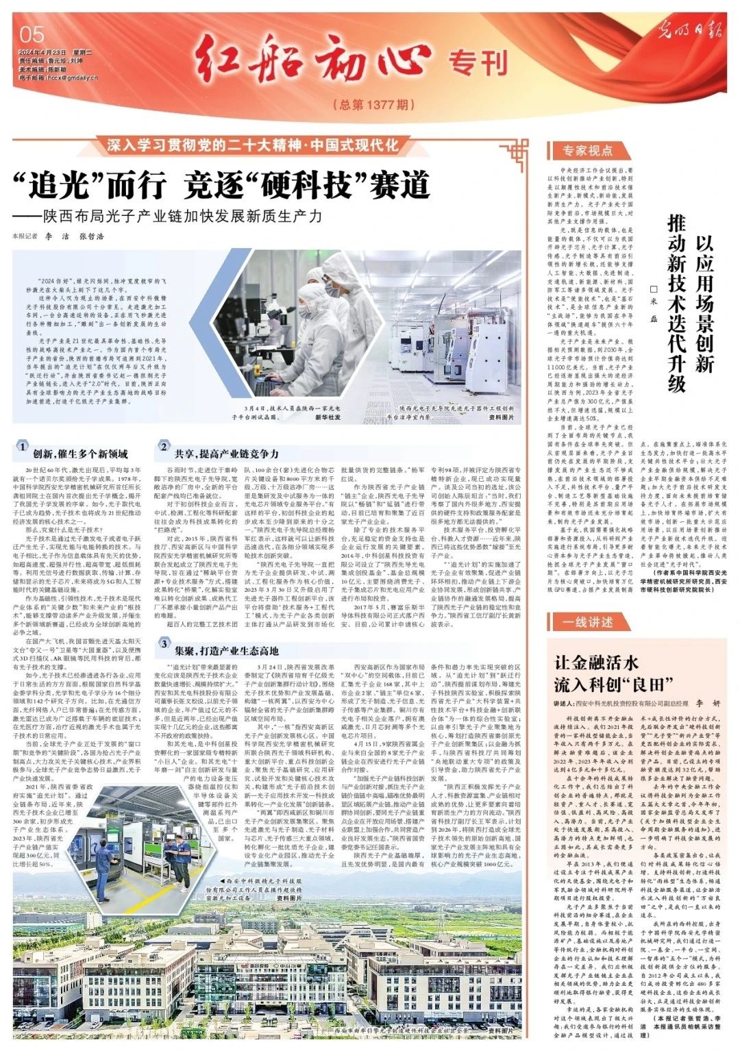 《光明日报》整版报道——陕西布局光子产业链加快发展新质生产力