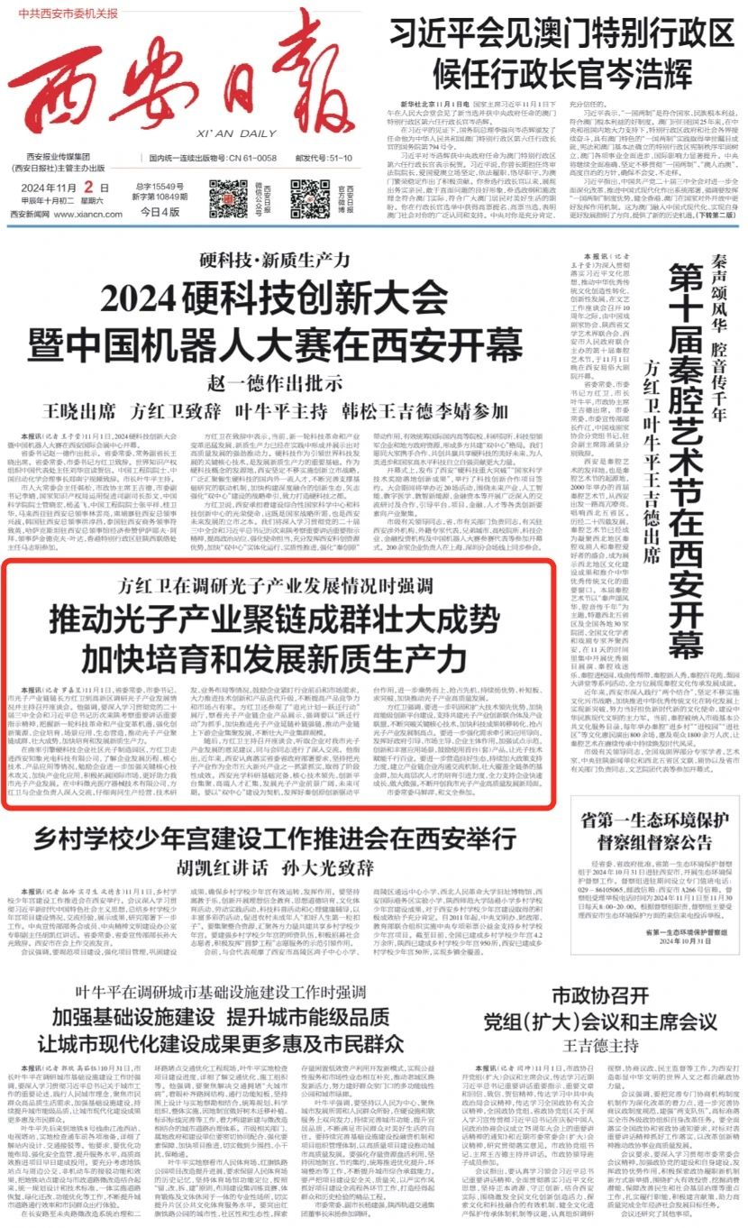 《西安日报》| 推动光子产业聚链成群壮大成势 加快培育和发展新质生产力