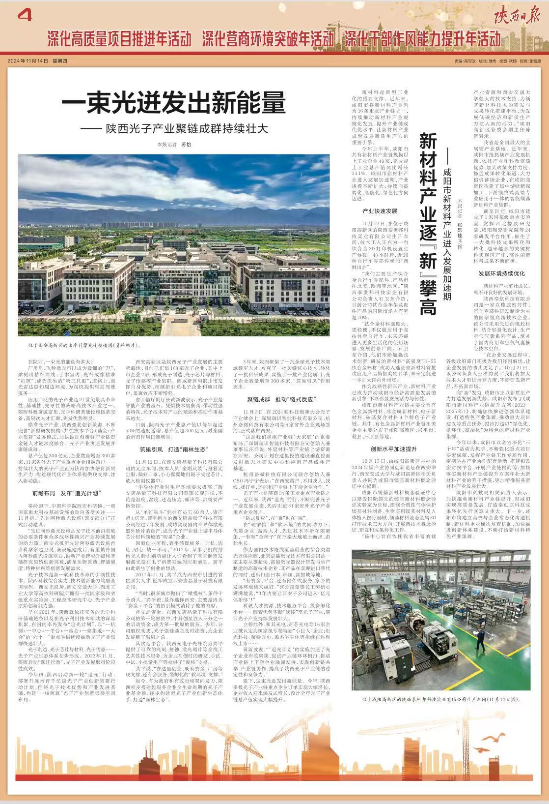 《陕西日报》| 一束光迸发出新能量——陕西光子产业聚链成群持续壮大