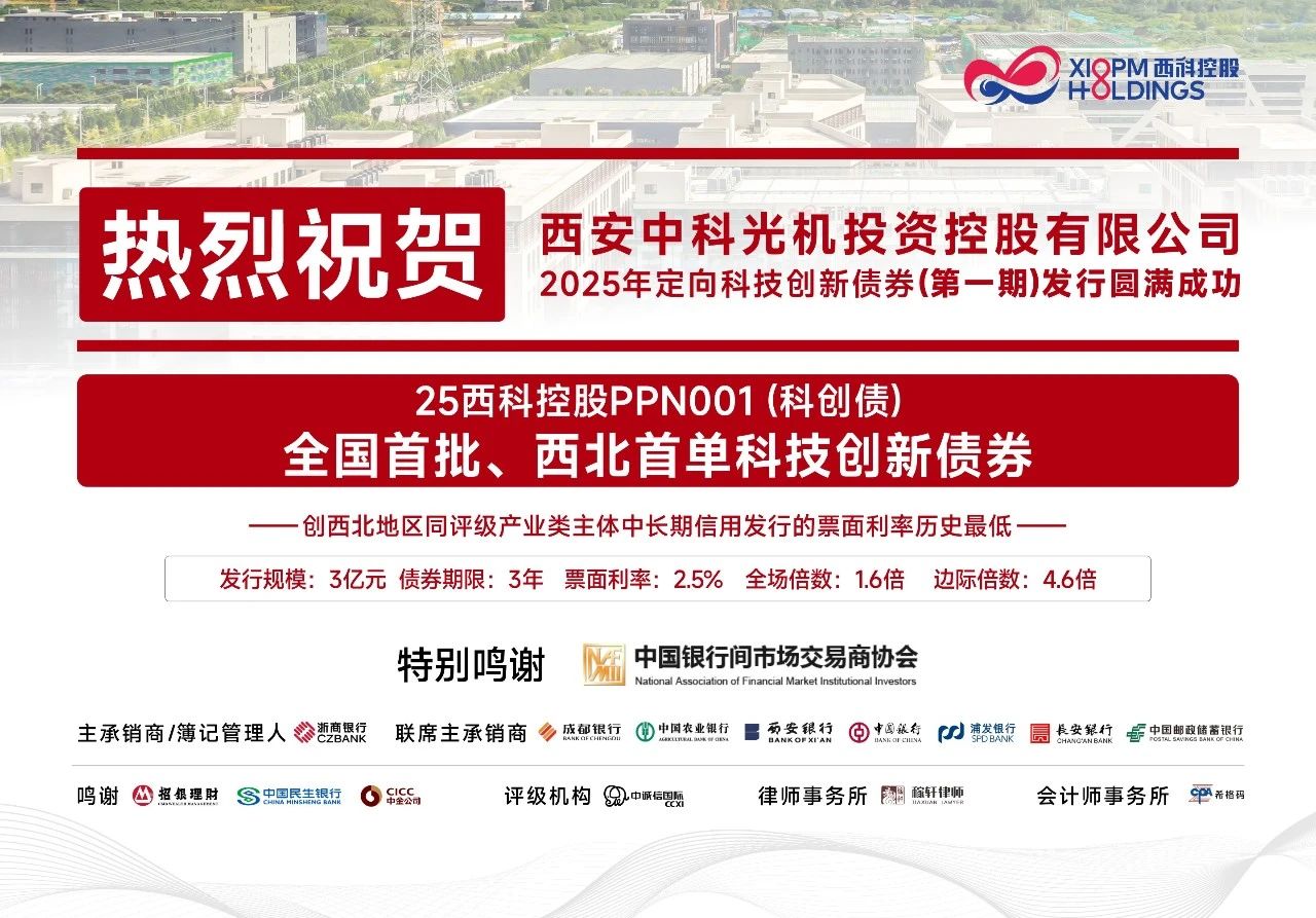 西科控股成功发行全国首批科技创新债券 3亿元资金将注入硬科技生态
