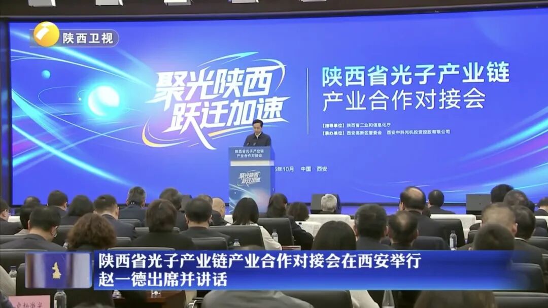 聚光陕西,跃迁加速 | 陕西省光子产业链产业合作对接会在西安举行