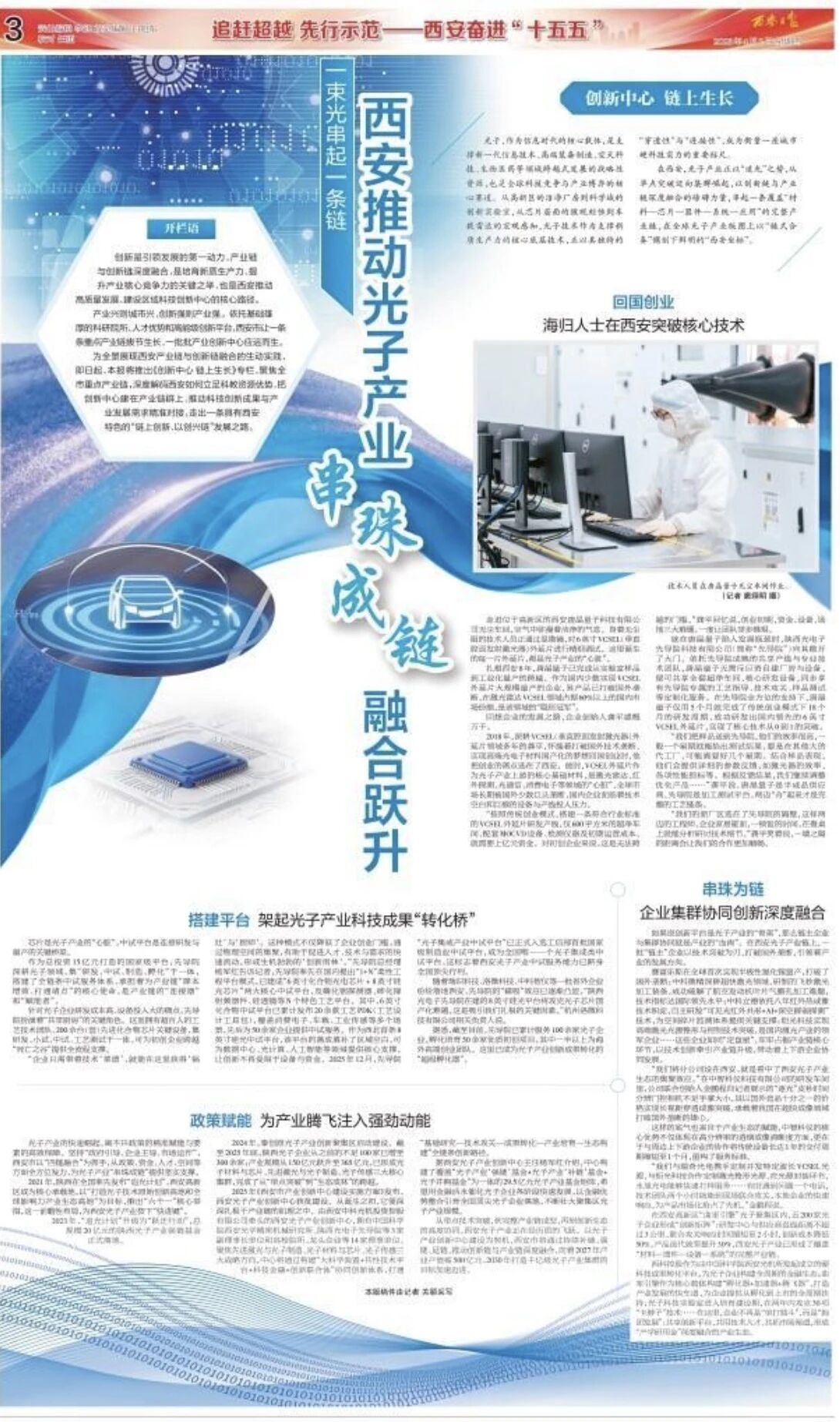 西安日报|《一束光串起一条链 西安推动光子产业“串珠成链”融合跃升》
