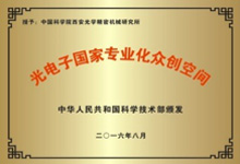 2016年08月被科技部认定“光电子国家专业化众创空间”