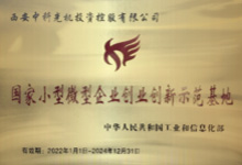 2016年10月，被工信部认定为“国家级小型微型创业创新示范基地”
