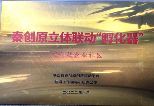 2022年6月，硬科技企业社区被授予“秦创原立体联动‘孵化器’”